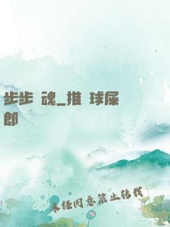 步步驚魂