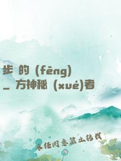 步羈的風(fēng)