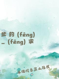 步羈的風(fēng)