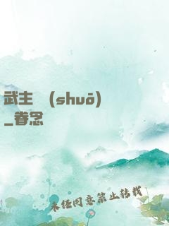 武主傳說(shuō)