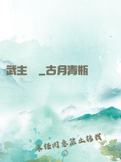 武主傳說