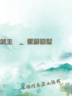 武主傳說