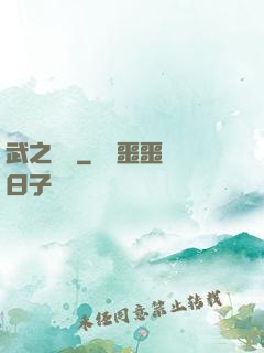 武之機鎧