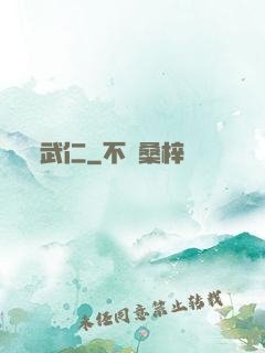 武仁