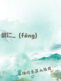 武仁