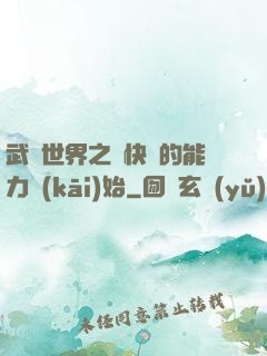 武俠世界之從快銀的能力開(kāi)始