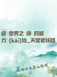 武俠世界之從快銀的能力開(kāi)始