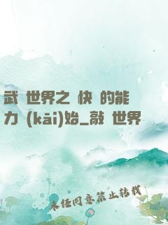 武俠世界之從快銀的能力開(kāi)始