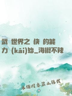 武俠世界之從快銀的能力開(kāi)始