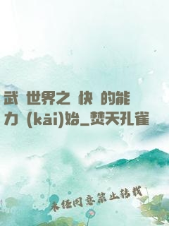 武俠世界之從快銀的能力開(kāi)始
