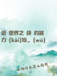 武俠世界之從快銀的能力開(kāi)始