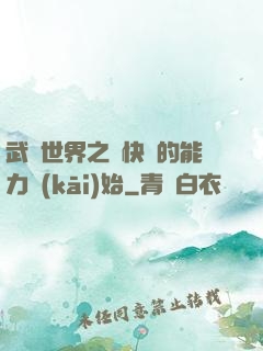 武俠世界之從快銀的能力開(kāi)始