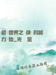 武俠世界之從快銀的能力開始