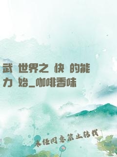 武俠世界之從快銀的能力開始