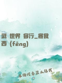 武俠世界俠客行