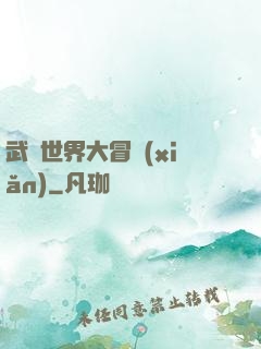 武俠世界大冒險(xiǎn)