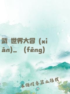 武俠世界大冒險(xiǎn)