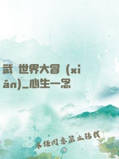 武俠世界大冒險(xiǎn)