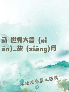 武俠世界大冒險(xiǎn)