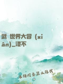 武俠世界大冒險(xiǎn)