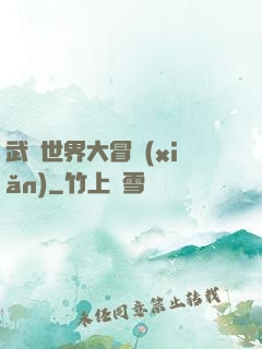 武俠世界大冒險(xiǎn)