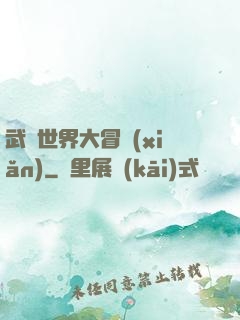 武俠世界大冒險(xiǎn)