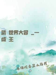 武俠世界大冒險