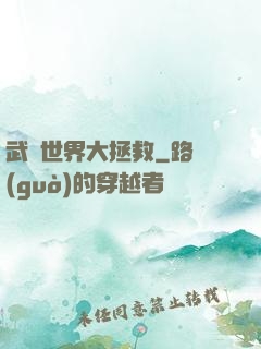 武俠世界大拯救