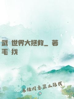 武俠世界大拯救
