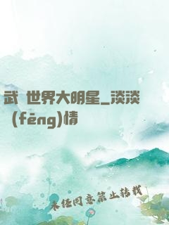 武俠世界大明星