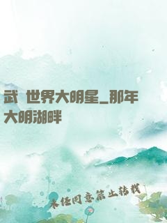 武俠世界大明星