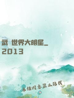 武俠世界大明星