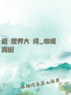 武俠世界大紈绔