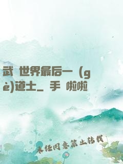 武俠世界最后一個(gè)道士