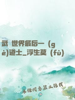 武俠世界最后一個(gè)道士