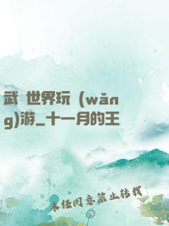 武俠世界玩網(wǎng)游