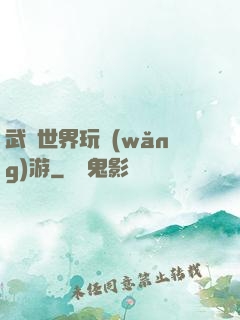 武俠世界玩網(wǎng)游