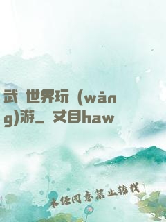 武俠世界玩網(wǎng)游