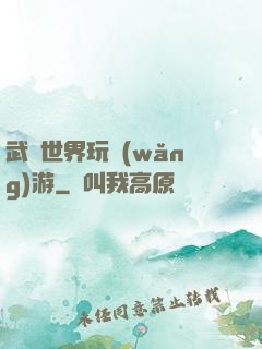 武俠世界玩網(wǎng)游