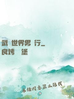武俠世界男兒行