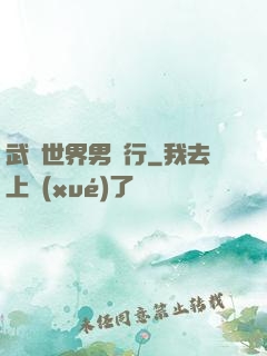 武俠世界男兒行