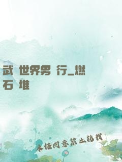 武俠世界男兒行