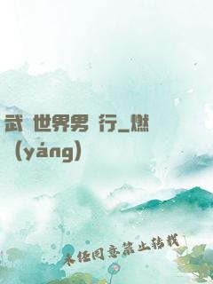 武俠世界男兒行