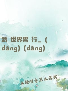 武俠世界男兒行