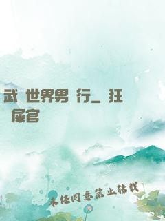 武俠世界男兒行