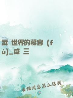 武俠世界的慕容復(fù)