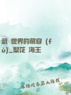 武俠世界的慕容復(fù)