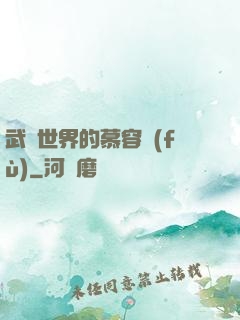 武俠世界的慕容復(fù)