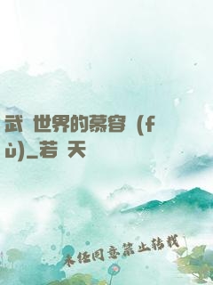 武俠世界的慕容復(fù)