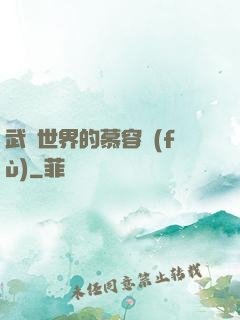武俠世界的慕容復(fù)
